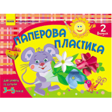 Альбом. Розвиваємо творчі здібності. Паперова пластика 3-5 років. Випуск 2 (Укр) / ДИТИНА