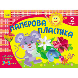 Альбом. Розвиваємо творчі здібності. Паперова пластика 3-5 років. Випуск 2 (Укр) / ДИТИНА Альбом. Розвиваємо творчі здібності. Паперова пластика 3-5 років. Випуск 2 (Укр) / ДИТИНА