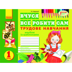 Альбом. Трудове навчання 1 кл. (Укр) НОВА ПРОГРАМА