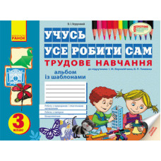 Альбом. Трудове навчання 3 кл. до підр. Веремійчика І.М, Тименка В.П. (Укр) НОВА ПРОГРАМА