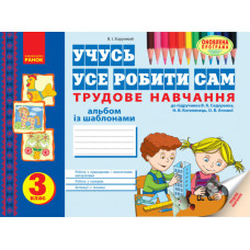 Альбом. Трудове навчання 3 кл. до підр. Сидоренка, Котелянець (Укр) ОНОВЛЕНА ПРОГРАМА