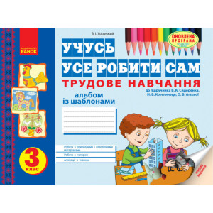 Альбом. Трудове навчання 3 кл. до підр. Сидоренка, Котелянець (Укр) ОНОВЛЕНА ПРОГРАМА Альбом. Трудове навчання 3 кл. до підр. Сидоренка, Котелянець (Укр) ОНОВЛЕНА ПРОГРАМА