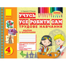 Альбом. Трудове навчання 4 кл. (Укр) ОНОВЛЕНА ПРОГРАМА
