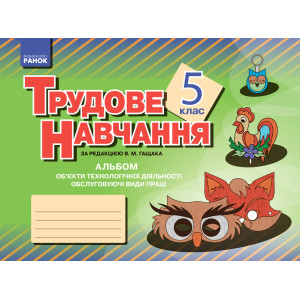 Альбом. Трудове навчання 5 кл. (Укр) Обслуговуючі види праці (дівчата) Альбом. Трудове навчання 5 кл. (Укр) Обслуговуючі види праці (дівчата)