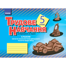 Альбом. Трудове навчання 5 кл. (Укр) Технічні види праці (хлопці)