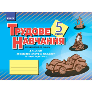 Альбом. Трудове навчання 5 кл. (Укр) Технічні види праці (хлопці) Альбом. Трудове навчання 5 кл. (Укр) Технічні види праці (хлопці)