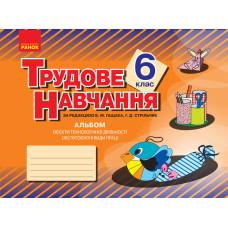 Альбом. Трудове навчання 6 кл. (Укр) Обслуговуючі види праці (дівчата)