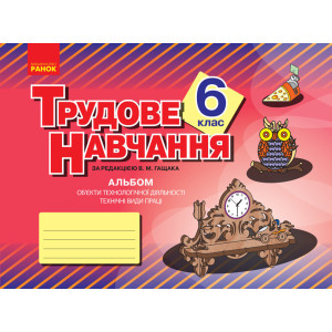 Альбом. Трудове навчання 6 кл. (Укр) Технічні види праці (хлопці)