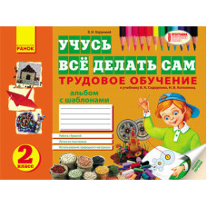 Альбом. Трудовое обучение 2 кл. (РУС) к учебн. Сидоренко, Котелянец НОВАЯ ПРОГРАММА/