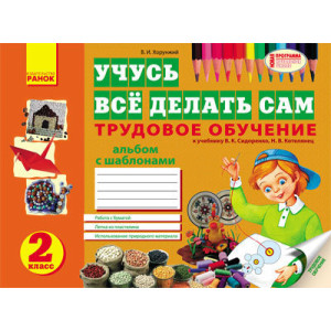 Альбом. Трудовое обучение 2 кл. (РУС) к учебн. Сидоренко, Котелянец НОВАЯ ПРОГРАММА/ Альбом. Трудовое обучение 2 кл. (РУС) к учебн. Сидоренко, Котелянец НОВАЯ ПРОГРАММА/