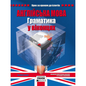 АНГЛ. мова. Граматика у віконцях (Укр)