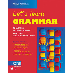 АНГЛ. мова. Граматика. Let’s Learn Grammar (Укр) красн.