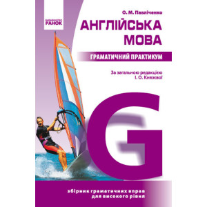 АНГЛ. мова. Граматичний практикум IІІ рівень (Укр) (фіолетова/м'яка)