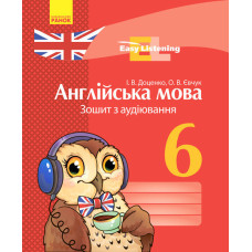 АНГЛ. мова. ЗОШИТ з аудіювання 6 кл. Easy Listening (Укр)