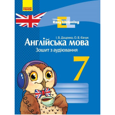 АНГЛ. мова. ЗОШИТ з аудіювання 7 кл. Easy Listening (Укр)