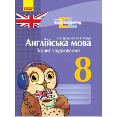 АНГЛ. мова. ЗОШИТ з аудіювання 8 кл. Easy Listening (Укр)