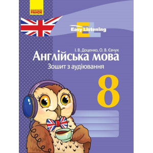 АНГЛ. мова. ЗОШИТ з аудіювання 8 кл. Easy Listening (Укр) АНГЛ. мова. ЗОШИТ з аудіювання 8 кл. Easy Listening (Укр)