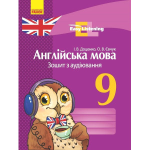 АНГЛ. мова. ЗОШИТ з аудіювання 9 кл. Easy Listening (Укр) НОВА ПРОГРАМА
