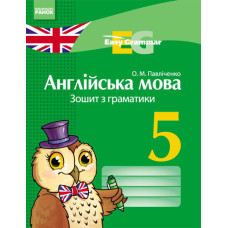 АНГЛ. мова. ЗОШИТ з грамат. Easy Grammar 5 кл. (Укр) НОВА ПРОГРАМА/
