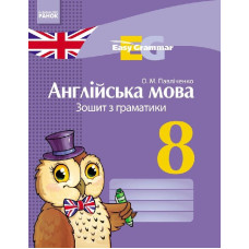 АНГЛ. мова. ЗОШИТ з грамат. Easy Grammar 8 кл. (Укр) НОВА ПРОГРАМА
