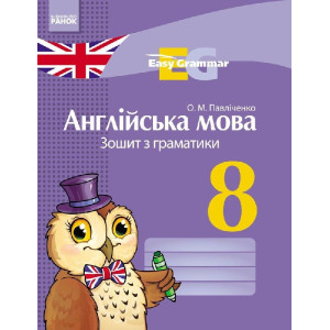 АНГЛ. мова. ЗОШИТ з грамат. Easy Grammar 8 кл. (Укр) НОВА ПРОГРАМА АНГЛ. мова. ЗОШИТ з грамат. Easy Grammar 8 кл. (Укр) НОВА ПРОГРАМА