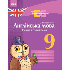 АНГЛ. мова. ЗОШИТ з грамат. Easy Grammar 9 кл. (Укр) НОВА ПРОГРАМА