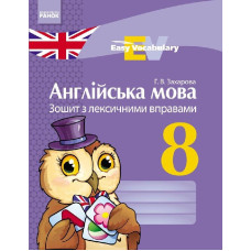 АНГЛ. мова. ЗОШИТ з лексичними вправами 8 кл. Easy Vocabulary (Укр)