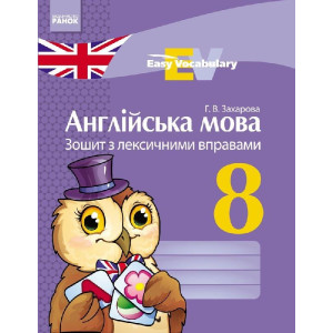 АНГЛ. мова. ЗОШИТ з лексичними вправами 8 кл. Easy Vocabulary (Укр) АНГЛ. мова. ЗОШИТ з лексичними вправами 8 кл. Easy Vocabulary (Укр)