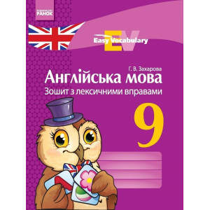АНГЛ. мова. ЗОШИТ з лексичними вправами 9 кл. Easy Vocabulary (Укр) АНГЛ. мова. ЗОШИТ з лексичними вправами 9 кл. Easy Vocabulary (Укр)