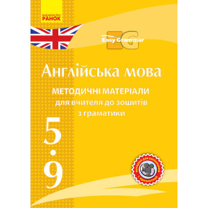АНГЛ. мова. Метод. матеріали до зош. з граматики Easy Grammar. CD 5-9 кл (Укр)