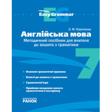 АНГЛ. мова. Метод. посіб. до зошита 7 кл. Easy Grammar (Укр)