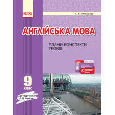 АНГЛ.мова   П-К  9 кл. до Карп`юк  (Укр) + СК /НОВА ПРОГРАМА
