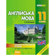 АНГЛ.мова П-К 11 кл. до Карп`юк (Укр)