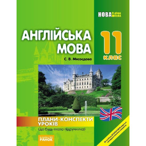 АНГЛ.мова П-К 11 кл. до Карп`юк (Укр) АНГЛ.мова П-К 11 кл. до Карп`юк (Укр)