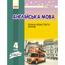 АНГЛ.мова П-К 4 кл. до НЕСВІТ (Укр)