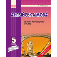 АНГЛ.мова П-К 5 кл. до НЕСВІТ (Укр) НОВА ПРОГРАМА