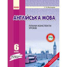 АНГЛ.мова П-К 6 кл. до НЕСВІТ (Укр) НОВА ПРОГРАМА