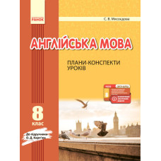 АНГЛ.мова П-К 8 кл. до Карп`юк (Укр) + СК /НОВА ПРОГРАМА