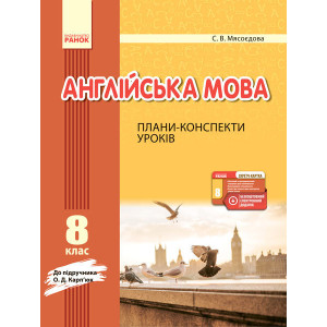 АНГЛ.мова П-К 8 кл. до Карп`юк (Укр) + СК /НОВА ПРОГРАМА