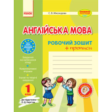 Англ.мова роб. зошит 1 кл. до підр. Карп`юк + прописи (Укр) ОНОВЛЕНА ПРОГРАМА