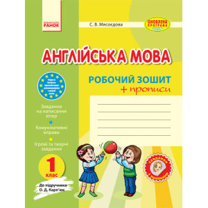 Англ.мова роб. зошит 1 кл. до підр. Карп`юк + прописи (Укр) ОНОВЛЕНА ПРОГРАМА Англ.мова роб. зошит 1 кл. до підр. Карп`юк + прописи (Укр) ОНОВЛЕНА ПРОГРАМА