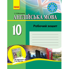 Англ.мова роб. зошит 10 кл. до підр. Карп`юк (Укр)/
