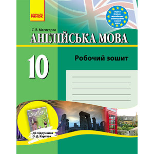 Англ.мова роб. зошит 10 кл. до підр. Карп`юк (Укр)/ Англ.мова роб. зошит 10 кл. до підр. Карп`юк (Укр)/