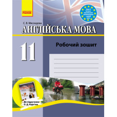 Англ.мова роб. зошит 11 кл. до підр. Карп`юк (Укр)/