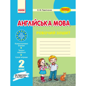 Англ.мова роб. зошит 2 кл. до підр. Карп`юк (Укр) ОНОВЛЕНА ПРОГРАМА Англ.мова роб. зошит 2 кл. до підр. Карп`юк (Укр) ОНОВЛЕНА ПРОГРАМА