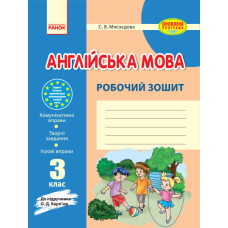 Англ.мова роб. зошит 3 кл. до підр. Карп`юк (Укр) ОНОВЛЕНА ПРОГРАМА