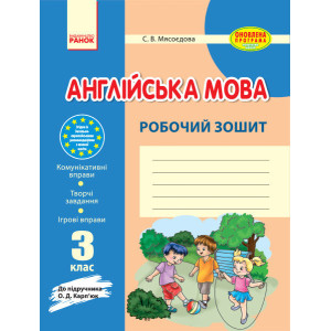 Англ.мова роб. зошит 3 кл. до підр. Карп`юк (Укр) ОНОВЛЕНА ПРОГРАМА Англ.мова роб. зошит 3 кл. до підр. Карп`юк (Укр) ОНОВЛЕНА ПРОГРАМА