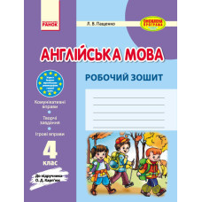 Англ.мова роб. зошит 4 кл. до підр. Карп`юк (Укр) ОНОВЛЕНА ПРОГРАМА