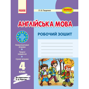Англ.мова роб. зошит 4 кл. до підр. Карп`юк (Укр) ОНОВЛЕНА ПРОГРАМА