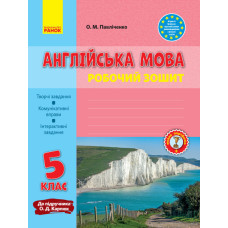 Англ.мова роб. зошит 5 кл. до підр. Карп`юк (Укр) НОВА ПРОГРАМА